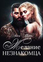 Желание незнакомца / Astra Maore