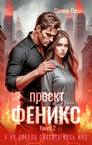 Проект «Феникс». Книга 2 / Селена Плай