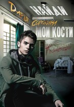 Найди мои кости / Дарья Сорокина