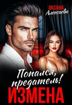 Измена. Попался, предатель! / Оксана Алексаева