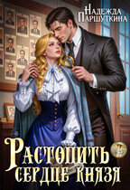 Растопить сердце князя / Надежда Паршуткина