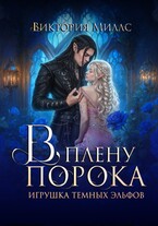 В плену порока. Игрушка темных эльфов / Виктория Миллс