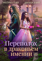 Переполох в Драконьем имении / Диана Хант
                                                                                                            
                                                                                                                                                                                                                                        ,
                                                                
                                                                                                                                            Эйприл Пай