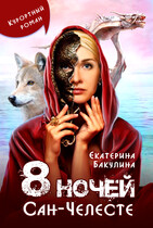 8 ночей Сан-Челесте / Екатерина Бакулина
