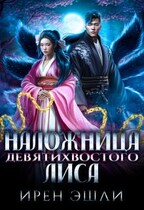 Наложница Девятихвостого лиса / Ирен Эшли