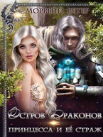 Принцесса и её страж / Морвейн Ветер