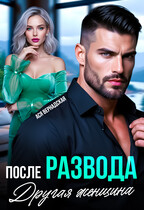 После развода. Другая женщина / Ася Вернадская