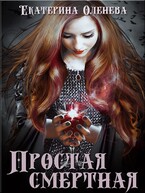 Простая смертная / Екатерина Оленева