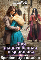 Моя таинственная незнакомка, или Крокодил назад не ходит / LitaWolf