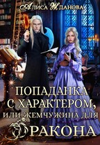 Попаданка с характером, или жемчужина для дракона / Алиса Жданова