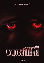 Чудовищная История / Сандра Грей