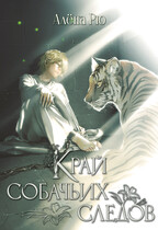 Край собачьих следов (Эри-II) / Алёна Рю