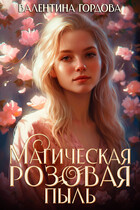 Магическая розовая пыль / Валентина Гордова