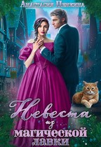 Невеста из магической лавки / Анастасия Пенкина
