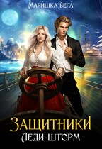 Леди-шторм / Маришка Вега