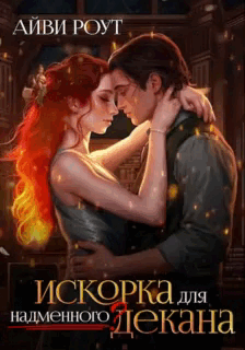 Искорка для надменного декана / Айви Роут