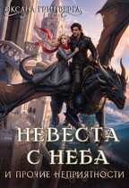 Невеста с неба и прочие неприятности / Оксана Гринберга
