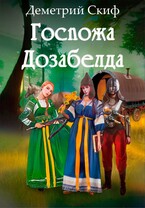 Госпожа Дозабелда / Деметрий Скиф