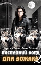 Последний волк для вожака (Часть 2) / Иризка Теине
                                                                                                            
                                                                                                                                                                                                                                        ,
                                                                
                                                                                                                                            Денис Леднев