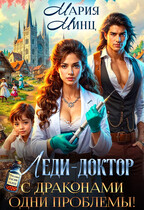 Леди-доктор. С драконами одни проблемы! / Мария Минц