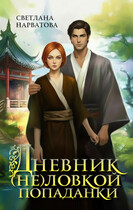 Дневник (не)ловкой попаданки / Светлана Нарватова