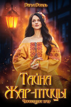 Тайна Жар-птицы / Дарья Дождь