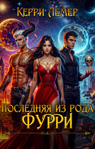 Последняя из рода Фурри / Керри Лемер