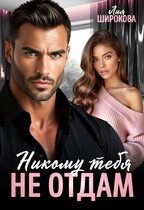Никому тебя не отдам / Лия Широкова