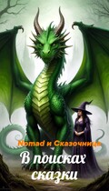 В поисках сказки / Алена Сказочница
