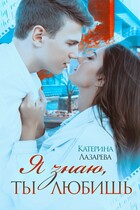 Я знаю, ты любишь / Катерина Лазарева