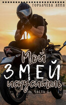 Мой змей искуситель / Горбачева Анна