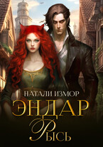 Эндар. Рысь / Натали Измор