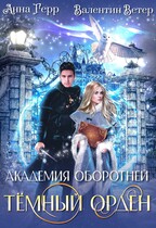 ⚜️Академия оборотней. Тёмный орден / Анна Герр
                                                                                                            
                                                                                                                                                                                                                                        ,
                                                                
                                                                                                                                            Валентин Ветер