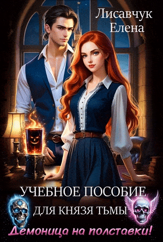 Учебное пособие для князя Тьмы. Демоница на полставки! / Елена Лисавчук