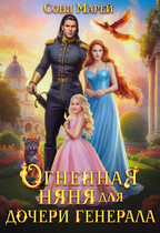 Огненная няня для дочери генерала / Соня Марей