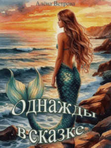 ОДНАЖДЫ В СКАЗКЕ… / Алёна Ветрова (Alvents)