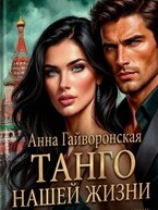 Танго нашей жизни / Анна Гайва