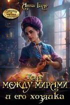 Кафе между мирами и его хозяйка / Анна Гале