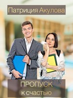 Пропуск к счастью / Патриция Акулова