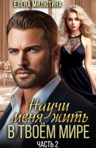 Научи меня жить в твоем мире — 2. / Elena Milyutina