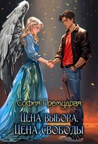 Цена Свободы. Цена Выбора. / София  Премудрая