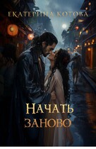 Начать заново / Котова Екатерина