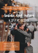 Любовь под снегом и другие чудеса / Ксения Хадунова
