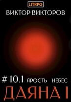 Даяна I. Ярость небес. Том 10. Часть 1 / Виктор Викторов