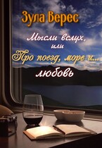 Мысли вслух, или Про поезд, море… и любовь / Зула Верес