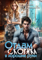 Отдам (с)котика в хорошие руки / Лидия Демидова