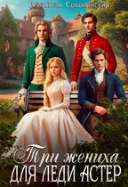Три жениха для леди Астер / Елизавета Соболянская