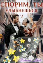 Спорим, ты улыбнешься? / Татьяна Лайт