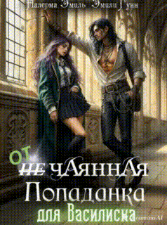 Отчаянная Попаданка для Василиска / Эмили Гунн
                                                                                                            
                                                                                                                                                                                                                                        ,
                                                                
                                                                                                                                            Налерма Эмиль