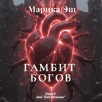 Гамбит Богов / Marika Esh